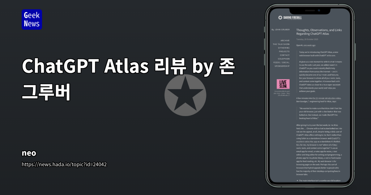ChatGPT Atlas 리뷰 by 존 그루버
