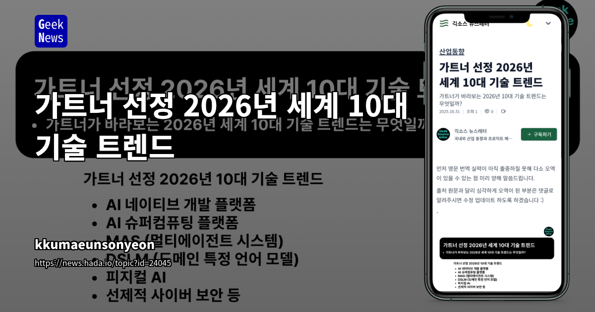 가트너 선정 2026년 세계 10대 기술 트렌드
