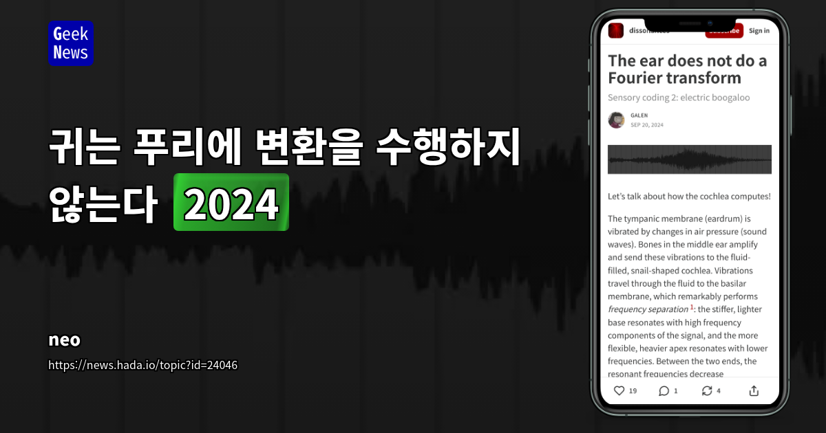 귀는 푸리에 변환을 수행하지 않는다 (2024)