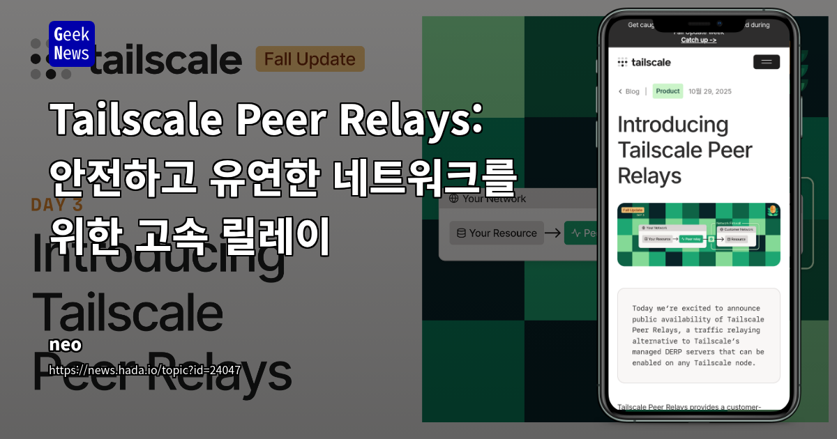 Tailscale Peer Relays: 안전하고 유연한 네트워크를 위한 고속 릴레이