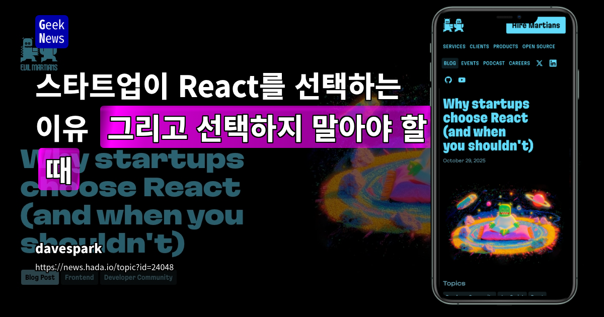 스타트업이 React를 선택하는 이유 (그리고 선택하지 말아야 할 때)