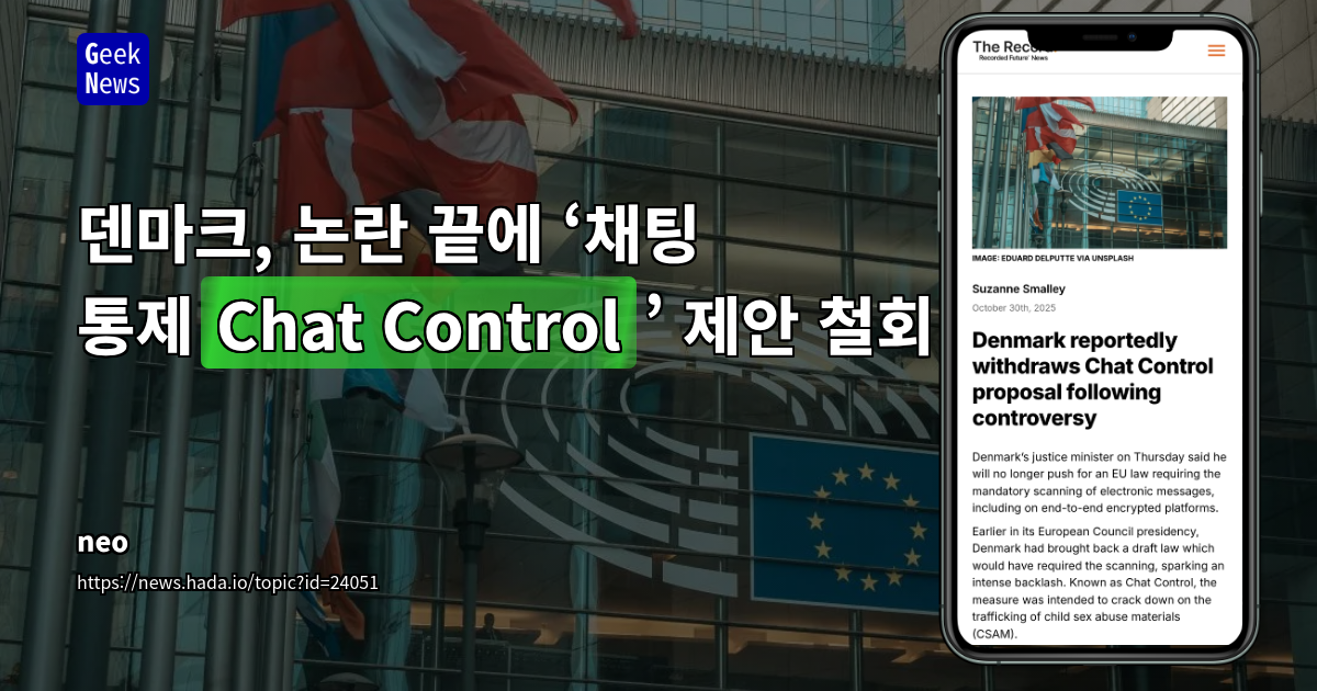 덴마크, 논란 끝에 ‘채팅 통제(Chat Control)’ 제안 철회