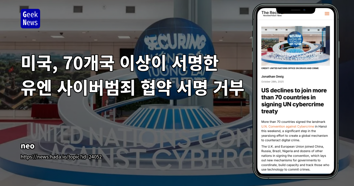 미국, 70개국 이상이 서명한 유엔 사이버범죄 협약 서명 거부