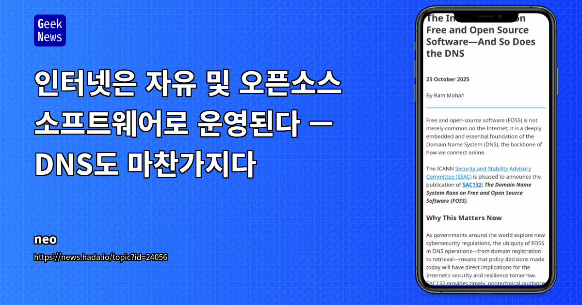 인터넷은 자유 및 오픈소스 소프트웨어로 운영된다 — DNS도 마찬가지다
