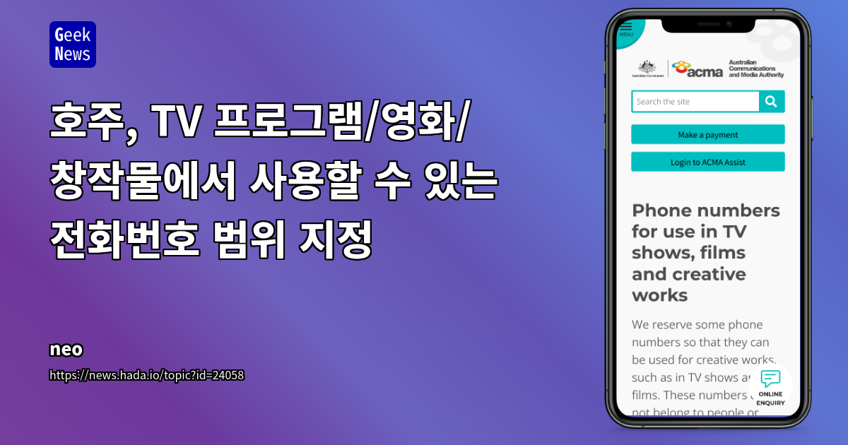 TV 프로그램, 영화 및 창작물에서 사용할 수 있는 전화번호