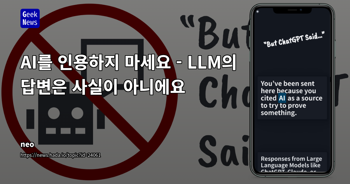 AI를 인용하지 마세요