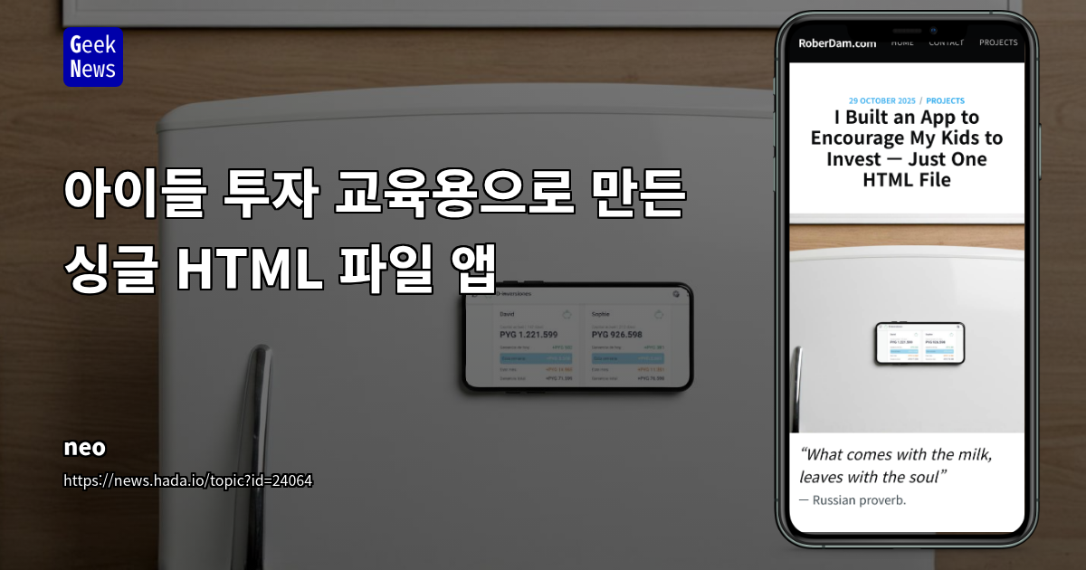 아이들 투자 교육용으로 만든 싱글 HTML 파일 앱