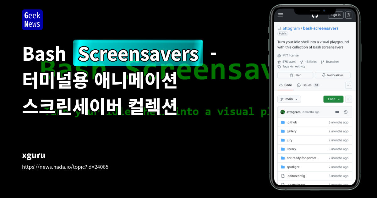 Bash Screensavers - 터미널용 애니메이션 스크린세이버 컬렉션