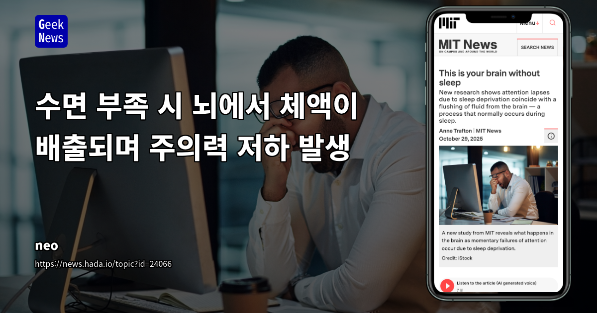 수면 부족 시 뇌에서 체액이 배출되며 주의력 저하 발생