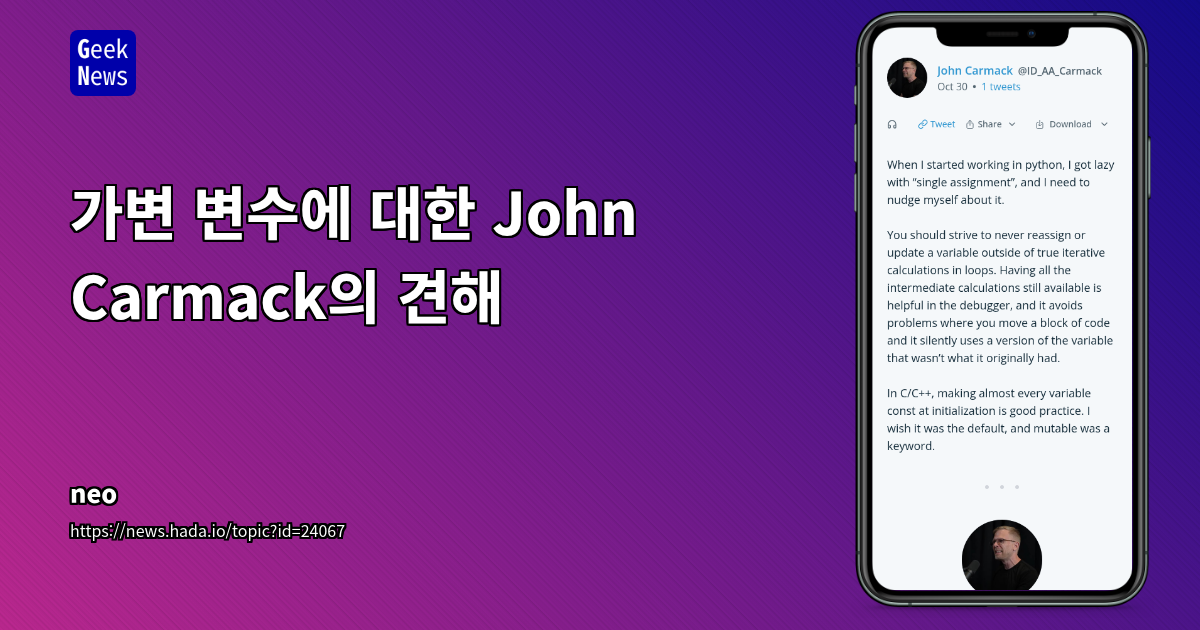 가변 변수에 대한 John Carmack의 견해