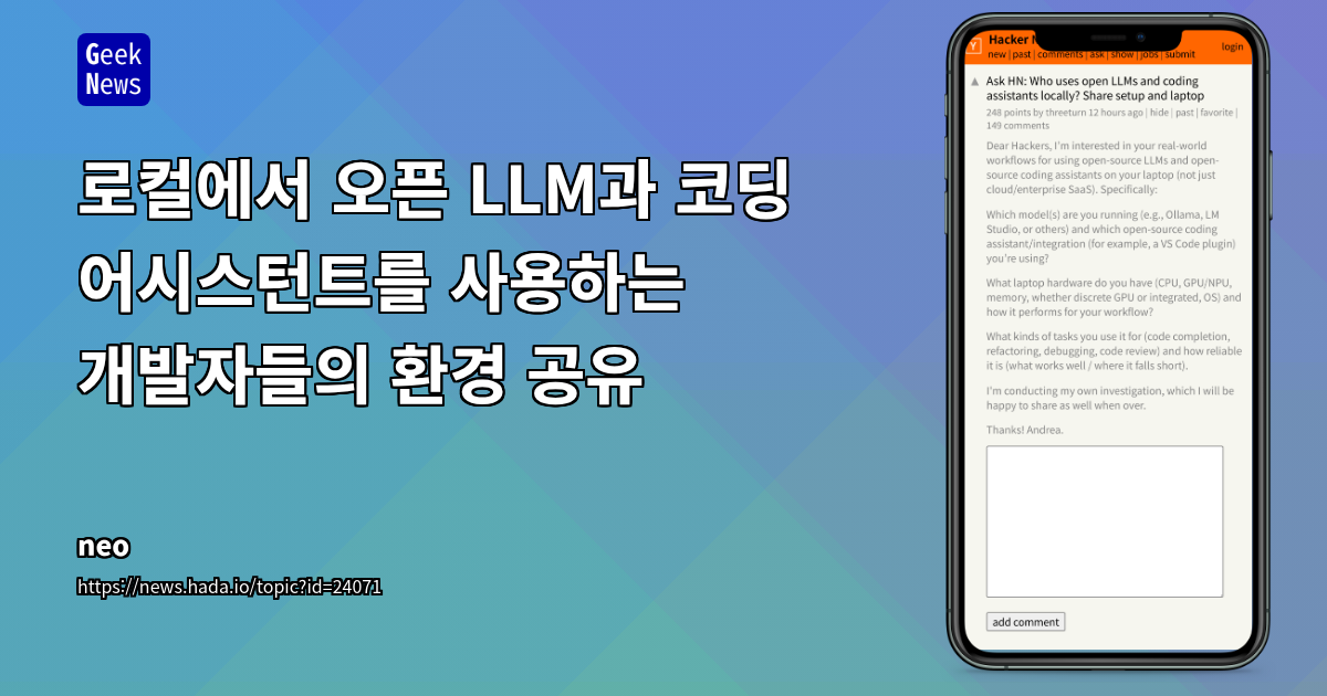 로컬에서 오픈 LLM과 코딩 어시스턴트를 사용하는 개발자들의 환경 공유