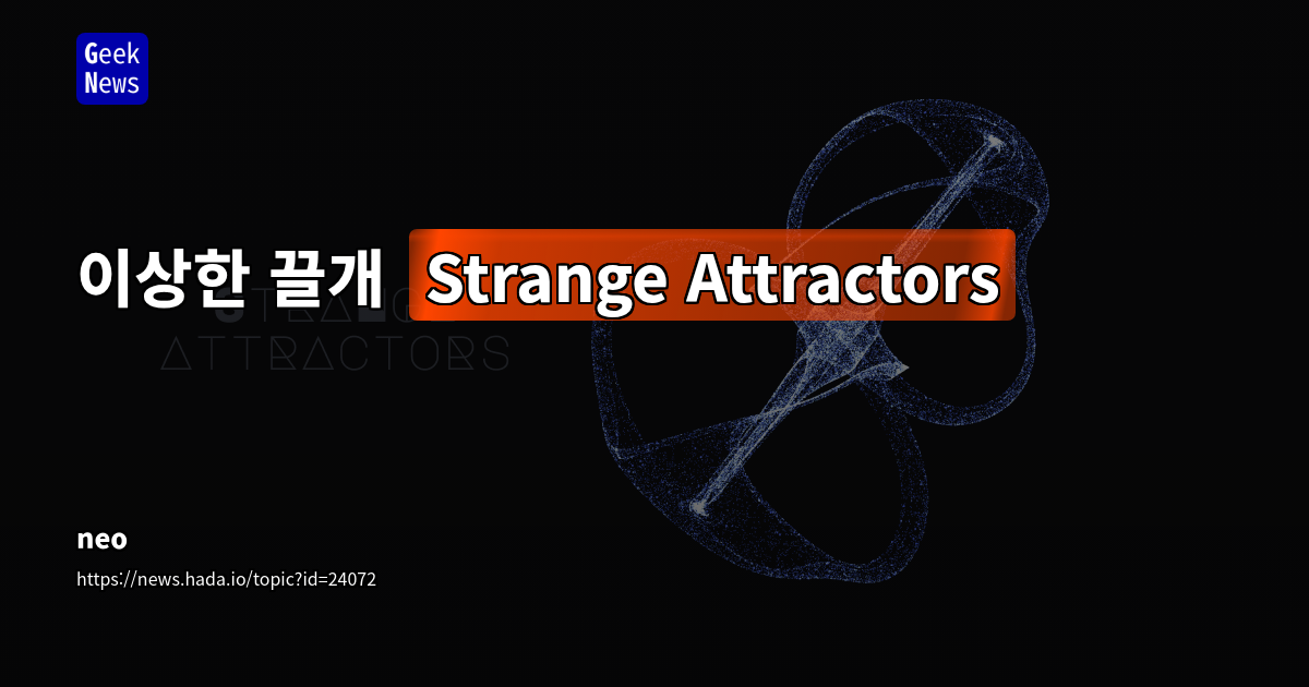 이상한 끌개 (Strange Attractors)