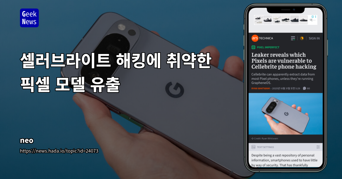 셀러브라이트 해킹에 취약한 픽셀 모델 유출