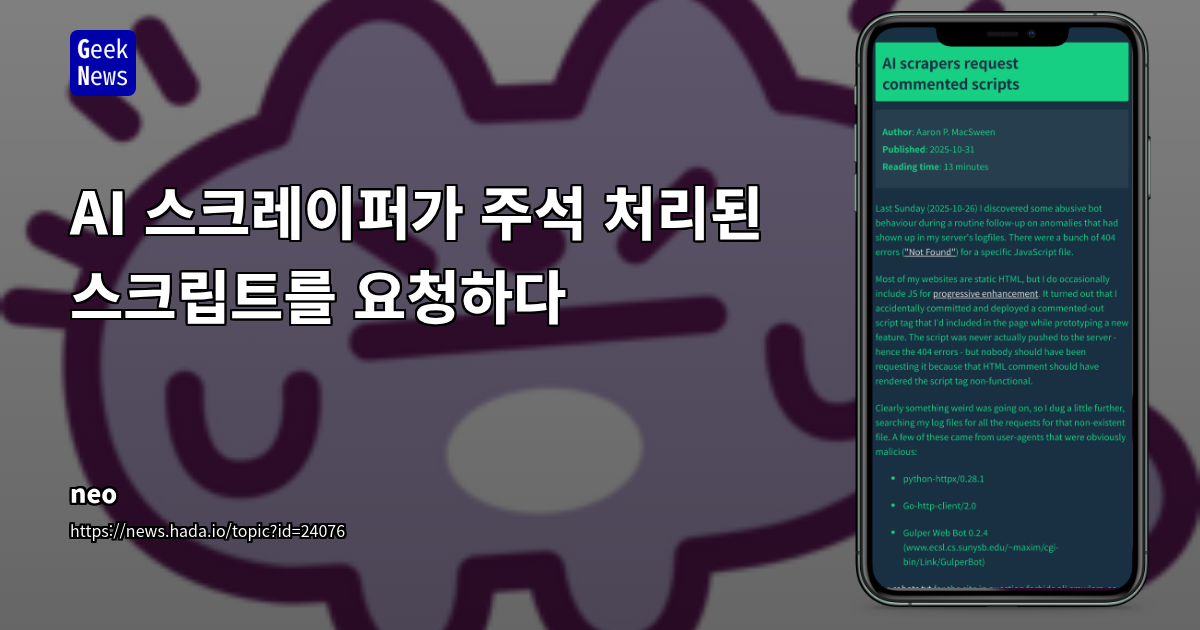 AI 스크레이퍼가 주석 처리된 스크립트를 요청하다