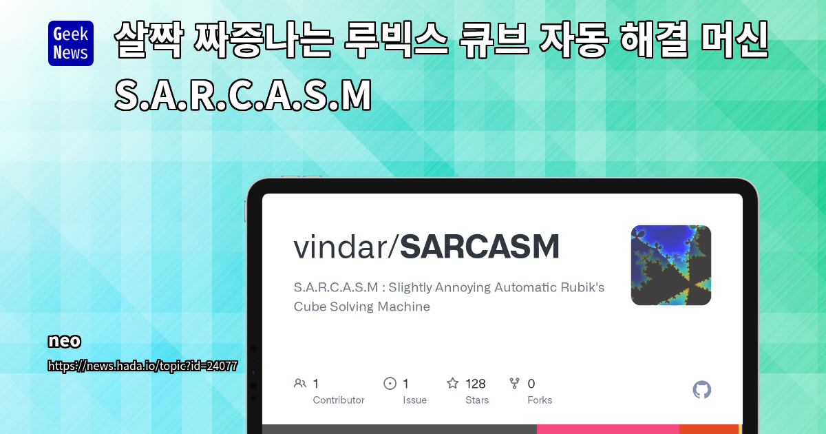 살짝 짜증나는 루빅스 큐브 자동 해결 머신 S.A.R.C.A.S.M