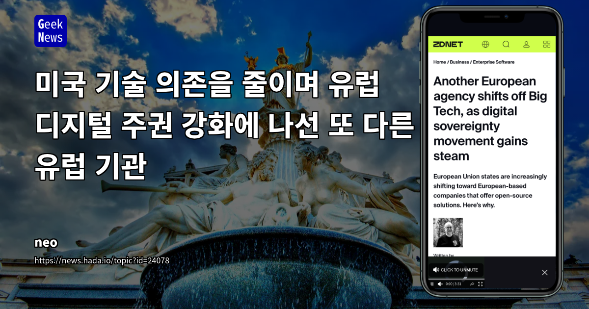 미국 기술 의존을 줄이며 유럽 디지털 주권 강화에 나선 또 다른 유럽 기관