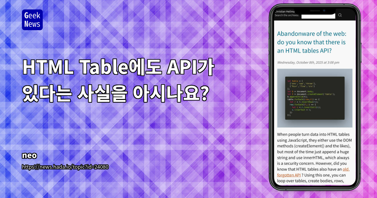 HTML Table에도 API가 있다는 사실을 아시나요?