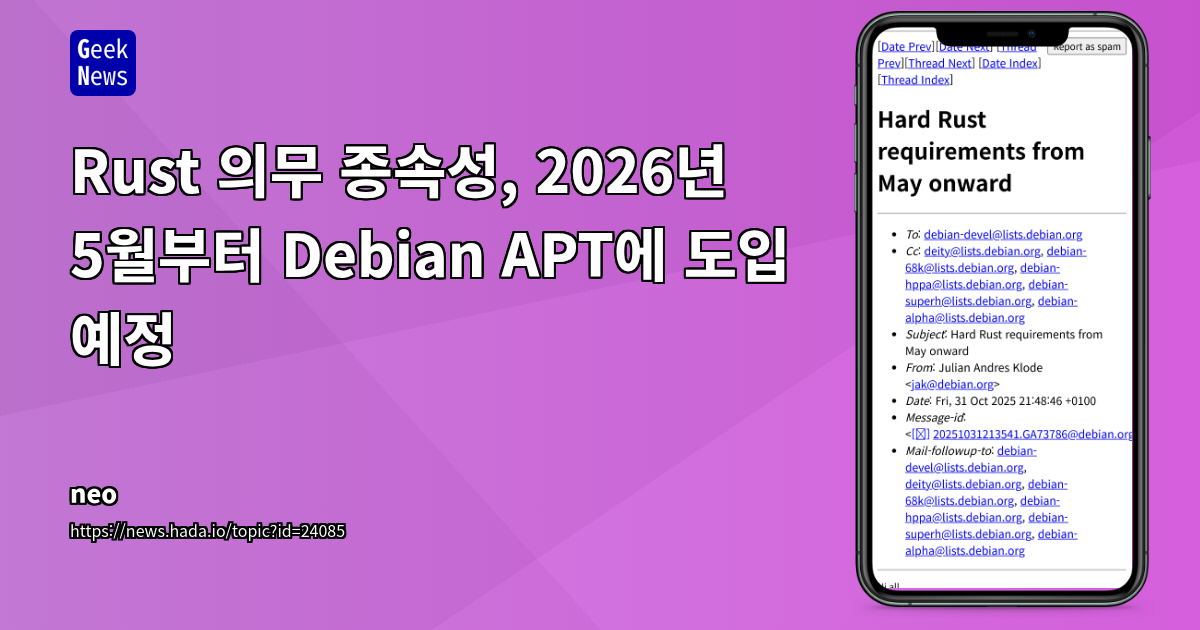 Rust 의무 종속성, 2026년 5월부터 Debian APT에 도입 예정