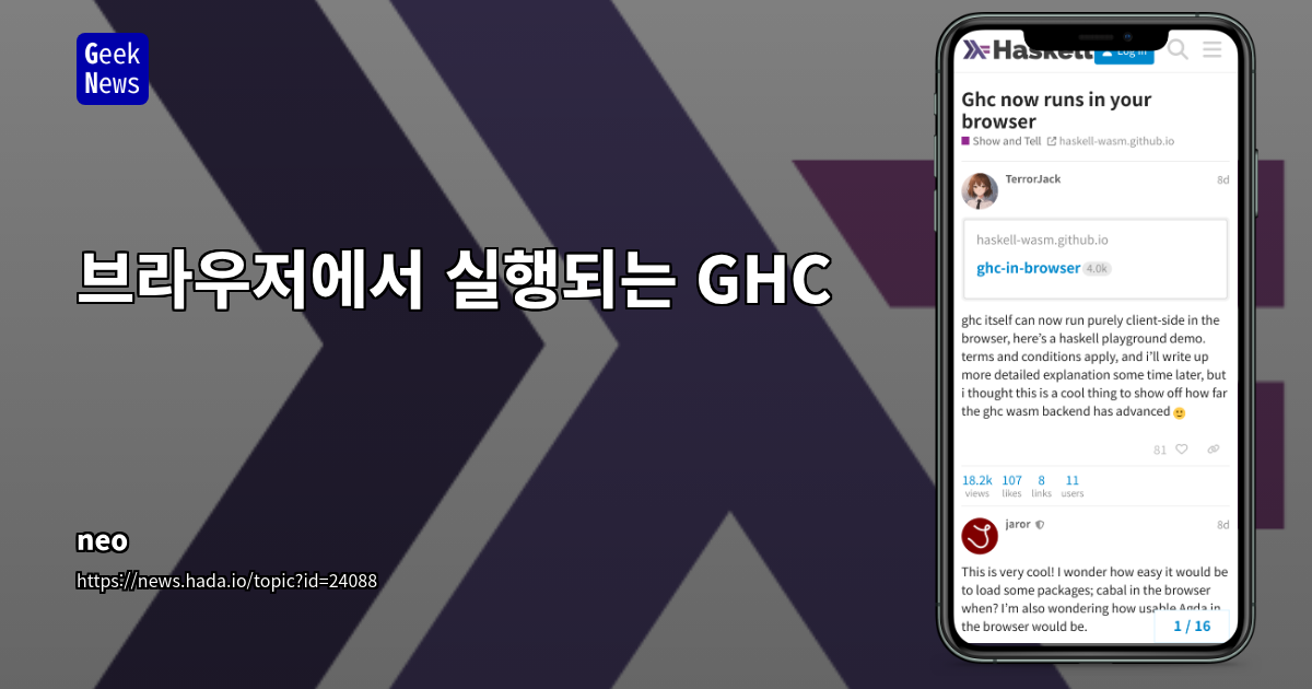 브라우저에서 실행되는 GHC