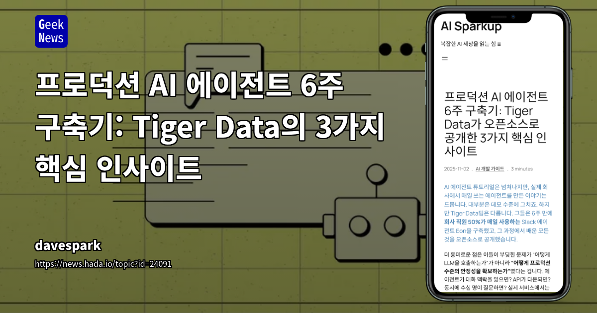 프로덕션 AI 에이전트 6주 구축기: Tiger Data의 3가지 핵심 인사이트