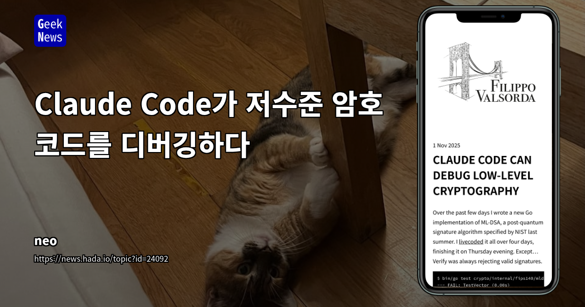 Claude Code가 저수준 암호 코드를 디버깅하다