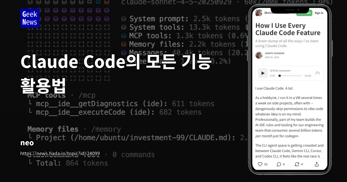 Claude Code의 모든 기능 활용법