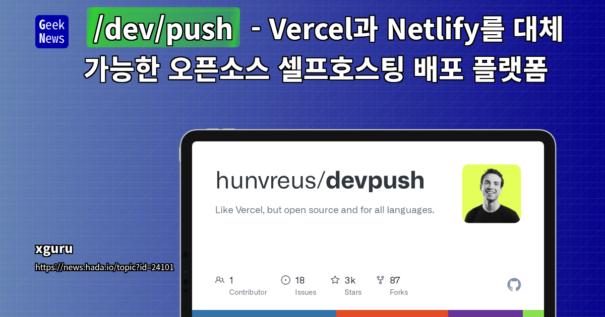 /dev/push - Vercel과 Netlify를 대체 가능한 오픈소스 셀프호스팅 배포 플랫폼