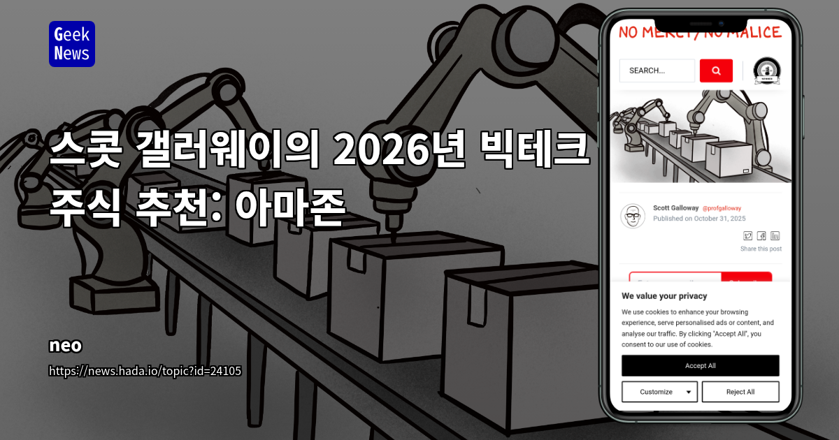 스콧 갤러웨이의 2026년 빅테크 주식 추천: 아마존