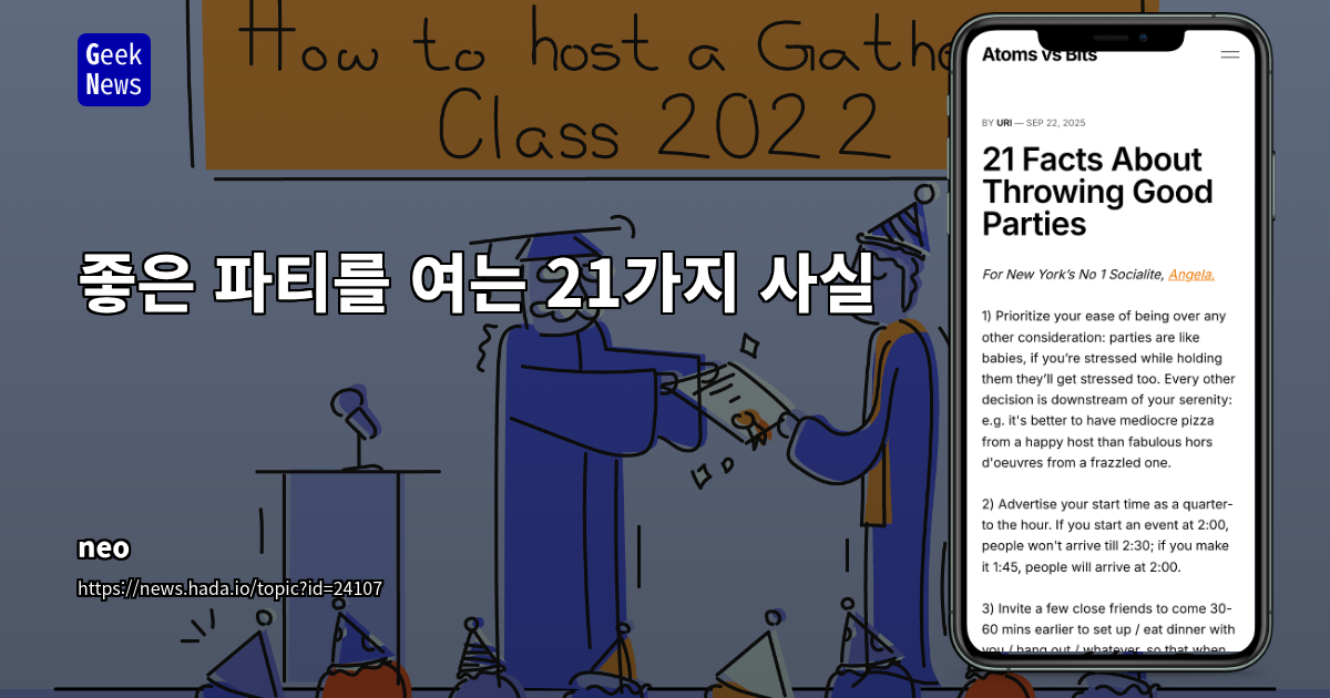 좋은 파티를 여는 것에 대한 21가지 사실