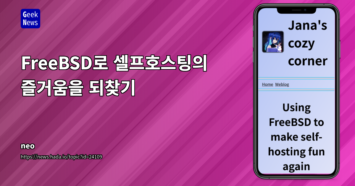 FreeBSD로 셀프호스팅의 즐거움을 되찾기