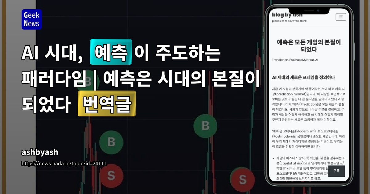 AI 시대, '예측'이 주도하는 패러다임 | 예측은 시대의 본질이 되었다 [번역글]