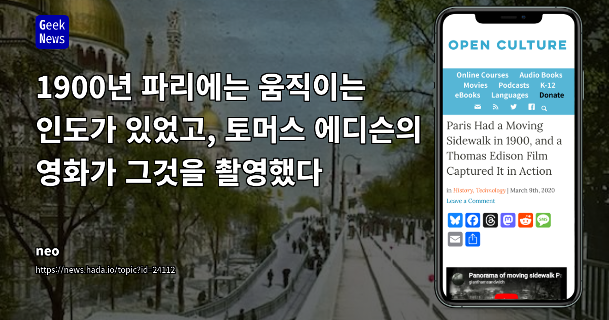 1900년 파리에는 움직이는 인도가 있었고, 토머스 에디슨의 영화가 그것을 촬영했다