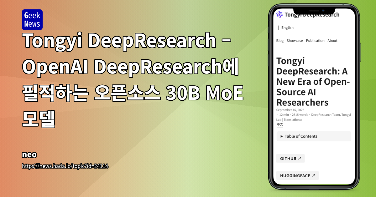 Tongyi DeepResearch – OpenAI DeepResearch에 필적하는 오픈소스 30B MoE 모델