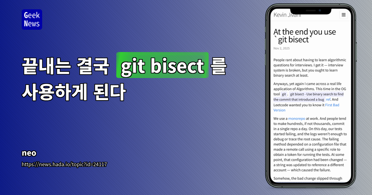 끝내는 결국 `git bisect`를 사용하게 된다
