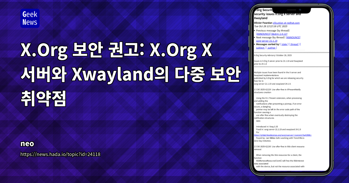 X.Org 보안 권고: X.Org X 서버와 Xwayland의 다중 보안 취약점