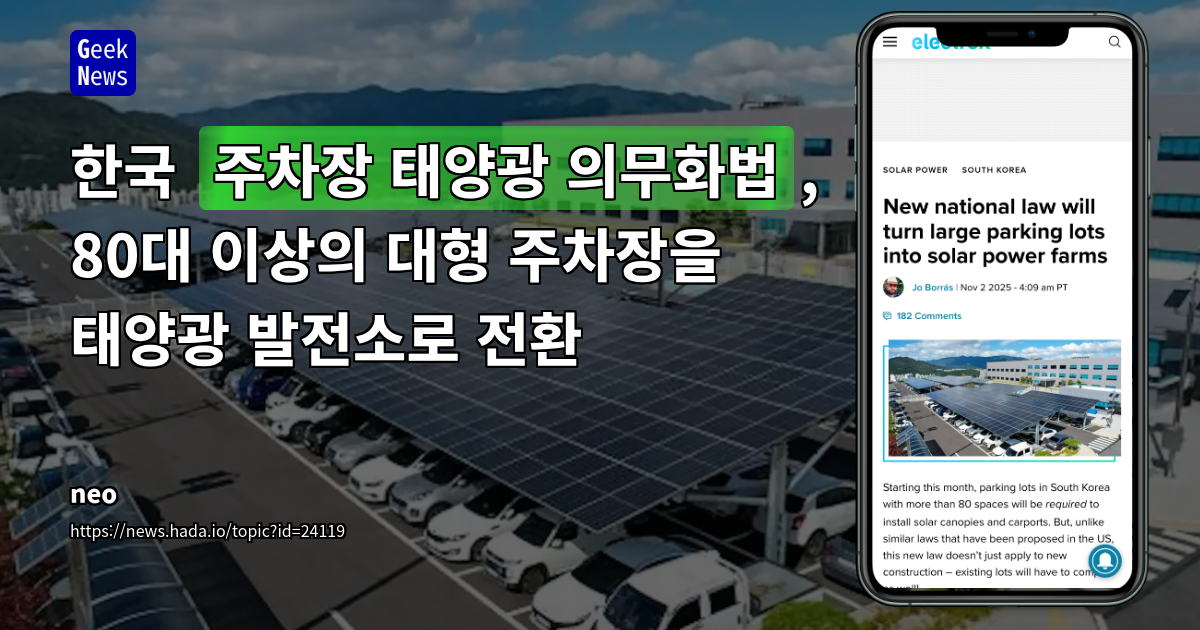 한국 "주차장 태양광 의무화법", 80대 이상의 대형 주차장을 태양광 발전소로 전환