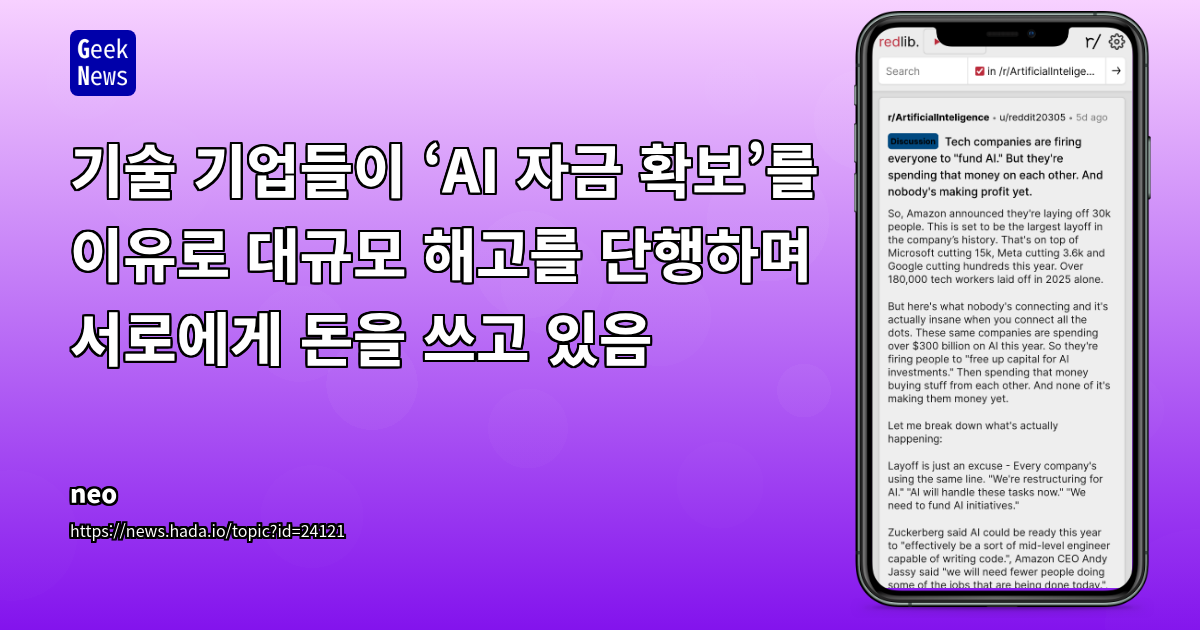 기술 기업들이 ‘AI 자금 확보’를 이유로 대규모 해고를 단행하며 서로에게 돈을 쓰고 있음