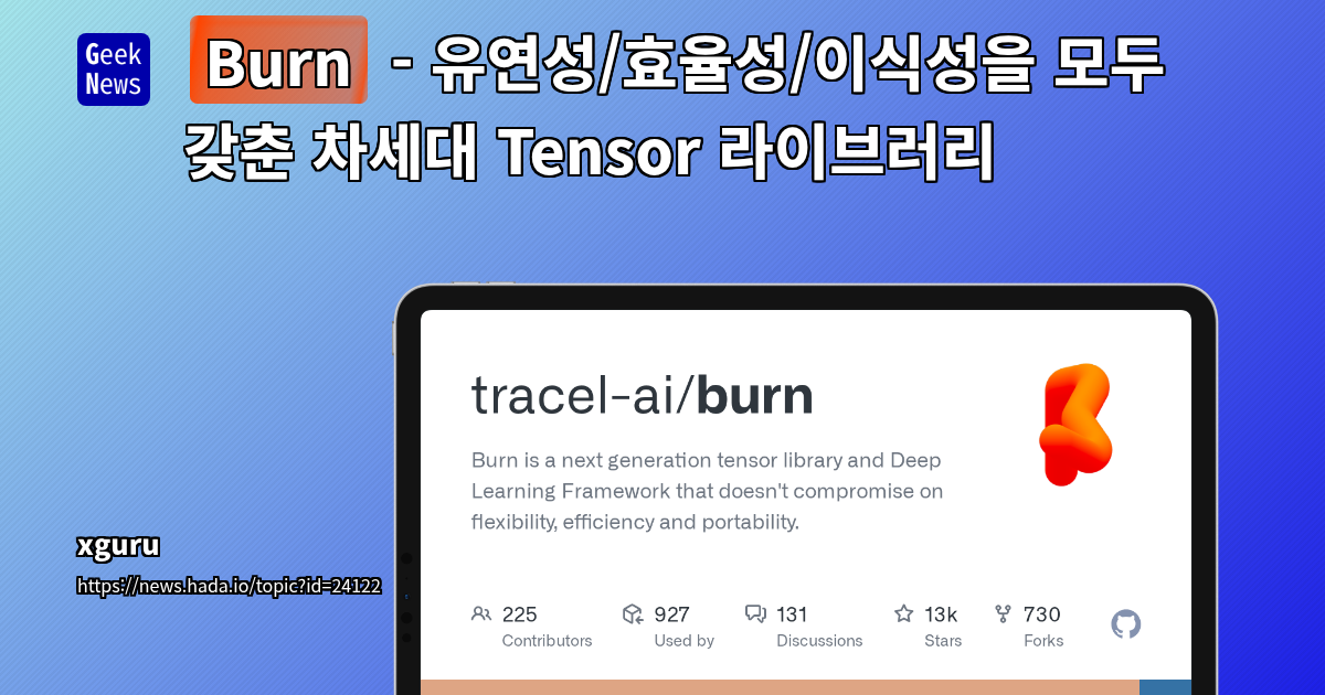 Burn - 유연성/효율성/이식성을 모두 갖춘 차세대 Tensor 라이브러리