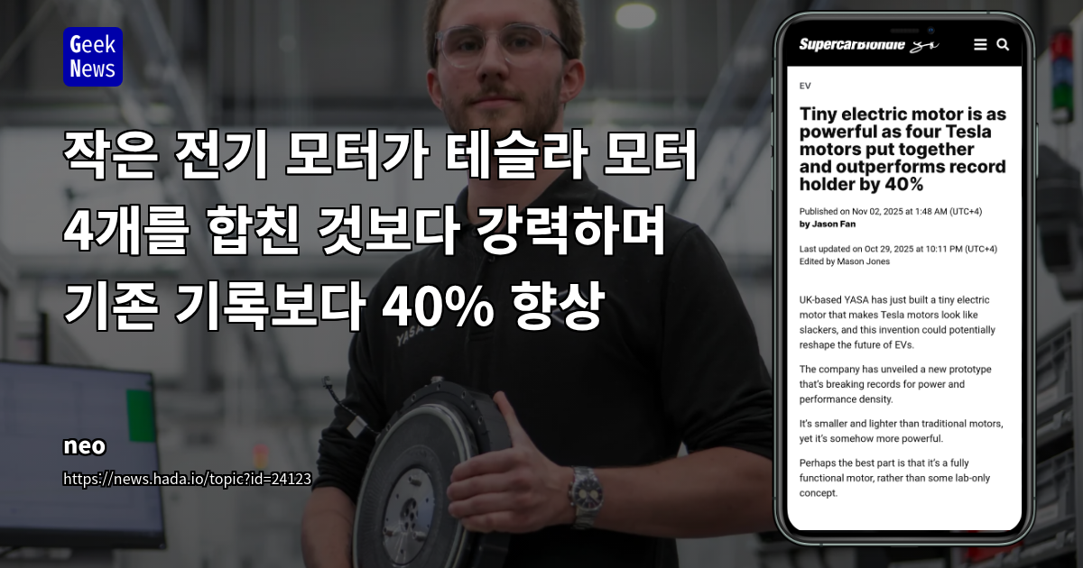 작은 전기 모터가 테슬라 모터 4개를 합친 것보다 강력하며 기존 기록보다 40% 향상