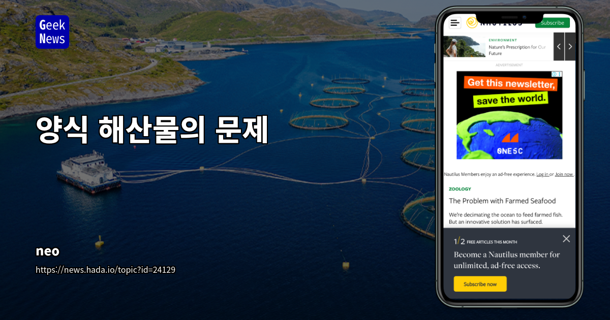 양식 해산물의 문제