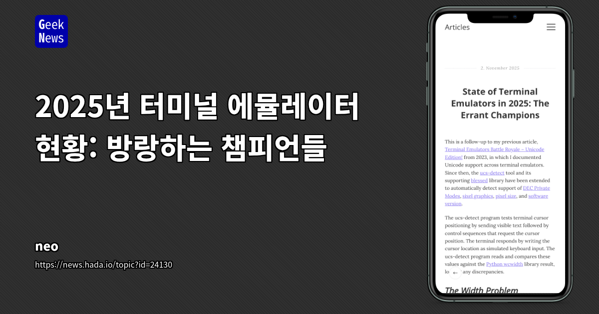 2025년 터미널 에뮬레이터 현황: 방랑하는 챔피언들