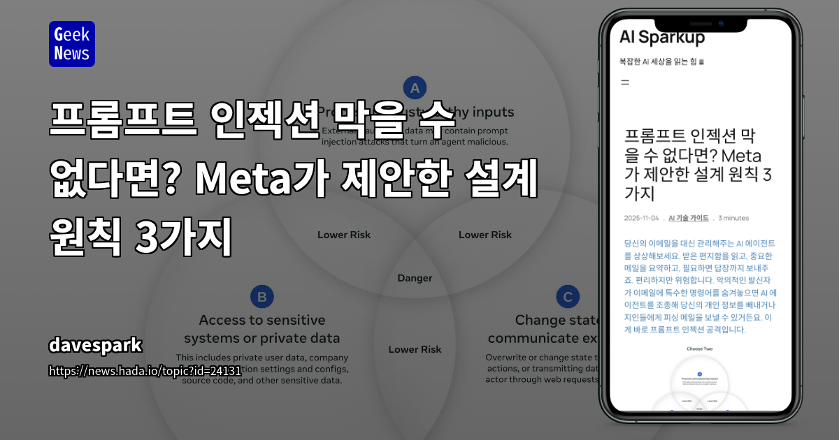 프롬프트 인젝션 막을 수 없다면? Meta가 제안한 설계 원칙 3가지