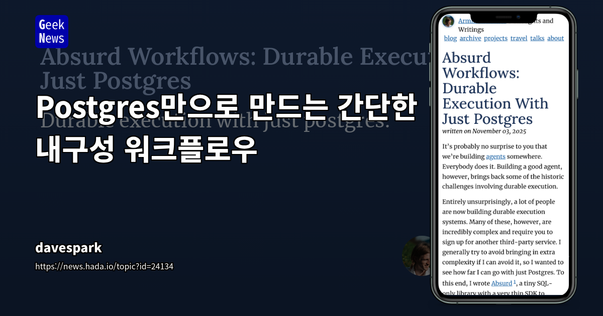 Postgres만으로 만드는 간단한 내구성 워크플로우