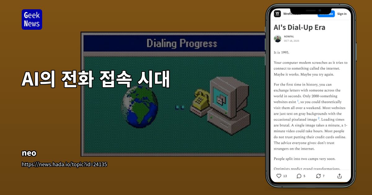 AI의 전화 접속 시대