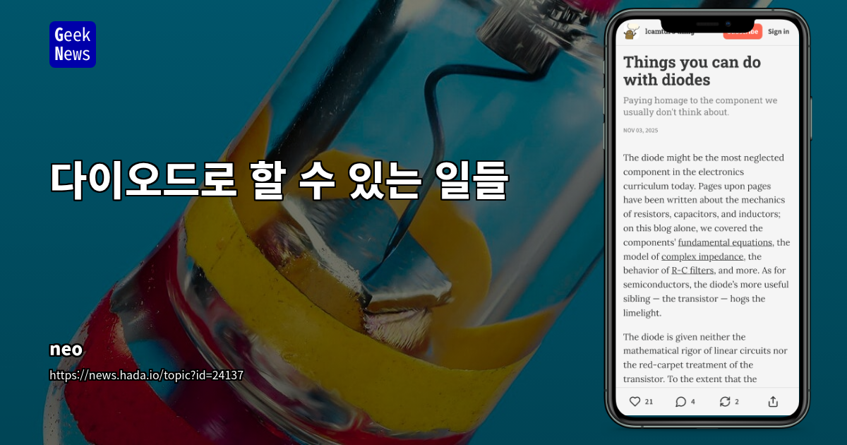 다이오드로 할 수 있는 일들