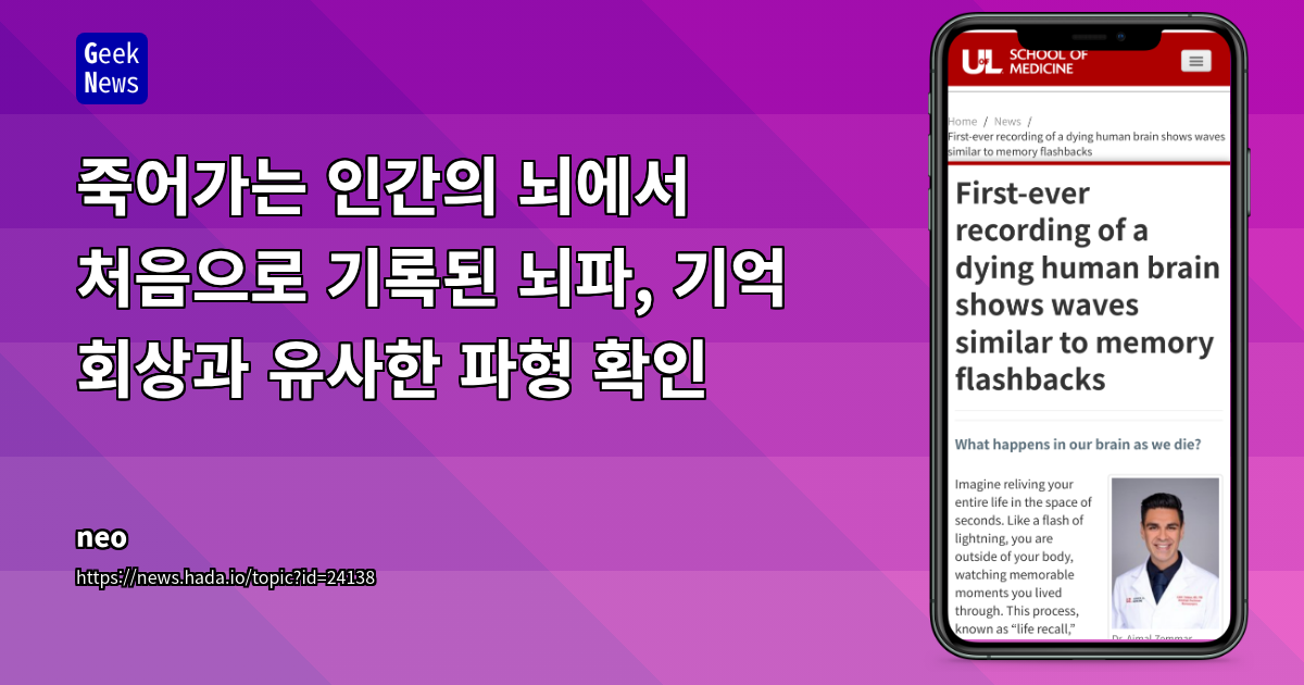 죽어가는 인간의 뇌에서 처음으로 기록된 뇌파, 기억 회상과 유사한 파형 확인