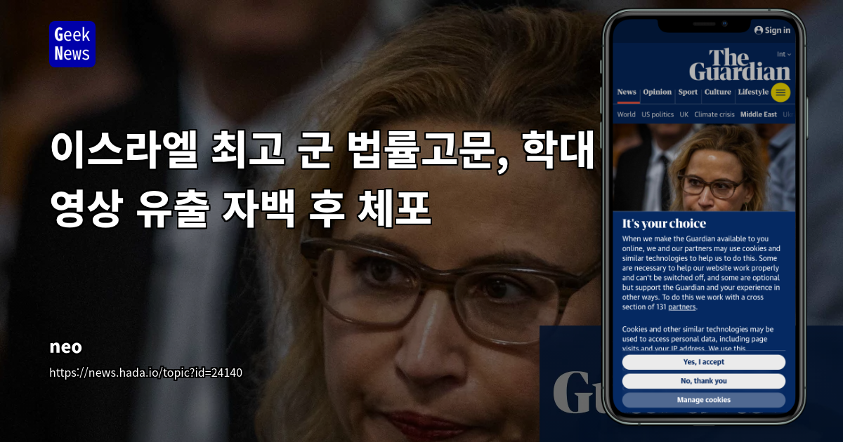 이스라엘 최고 군 법률고문, 학대 영상 유출 자백 후 체포