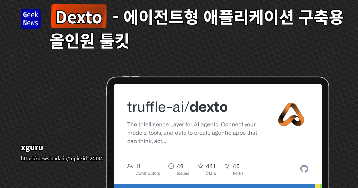 Dexto - 에이전트형 애플리케이션 구축용 올인원 툴킷