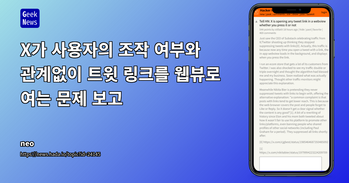 X가 사용자의 조작 여부와 관계없이 트윗 링크를 웹뷰로 여는 문제 보고