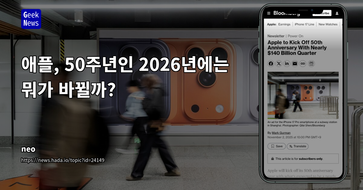애플, 50주년인 2026년에는 뭐가 바뀔까?